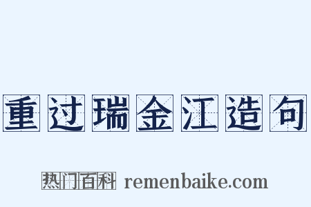 重过瑞金江造句是什么意思的图片